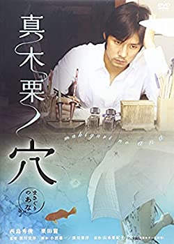 【中古】(非常に良い)真木栗ノ穴 [DVD]のサムネイル