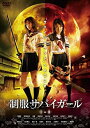 【中古】制服サバイガール I&II デラックス版 [DVD] 飛鳥凛, 仲村みう, 有末麻祐子, 紗綾, 鹿谷弥生