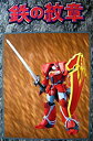 【中古】MASTERACTION 機甲界ガリアン 鉄の紋章 鉄巨人