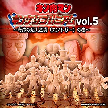 【中古】(非常に良い)キン肉マン キンケシプレミアムVol.5~奇跡の超人登場(エントリー)の巻~(ガシャデパ限定)