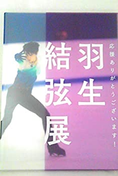 【中古】(非常に良い)会場限定 羽生結弦展 写真集 日本橋 高島屋 羽生結弦