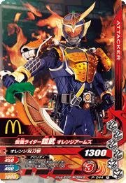 【中古】ガンバライジング/プロモーション P-044 仮面ライダー鎧武 オレンジアームズ 【ハッピーセット】