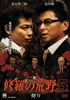 【中古】修羅の荒野5 契り [DVD] 水元秀二郎, 浜田大介, 哀川翔 (出演), 市川徹 (監督)