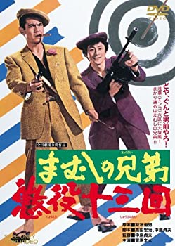 【中古】(非常に良い)まむしの兄弟 懲役十三回 [DVD]