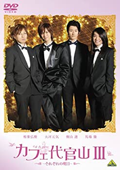 【中古】カフェ代官山III ~それぞれの明日~ [DVD]