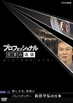 【中古】プロフェッショナル 仕事の流儀 第V期 バレエダンサー 岩田守弘の仕事 [DVD]