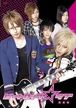 【中古】(非常に良い)ビートロック☆ラブ (特別版) [DVD]