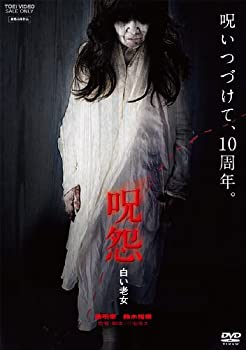 【中古】(非常に良い)呪怨 白い老女 DVD