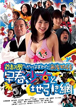 【中古】(非常に良い)首都圏からややはずれた海岸物語~早春、少女と地引き網 [DVD]