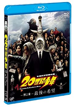 【中古】(非常に良い)20世紀少年 第2章 最後の希望 [Blu-ray]
