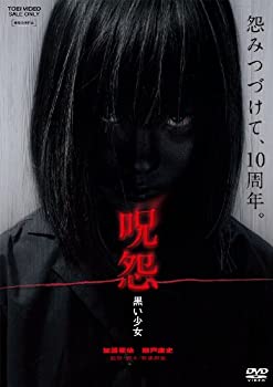 【中古】呪怨 黒い少女 [DVD]