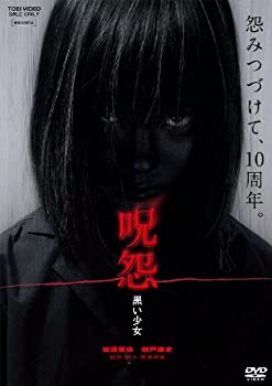 【中古】(未使用・未開封品)呪怨 黒い少女 [DVD]