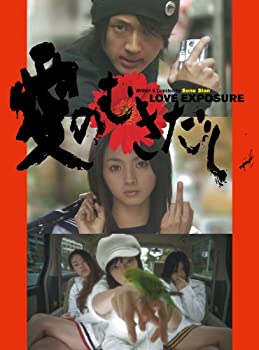 【中古】(非常に良い)愛のむきだし [DVD]