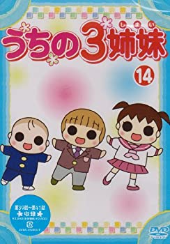 【中古】(未使用・未開封品)うちの3姉妹 14 [DVD]