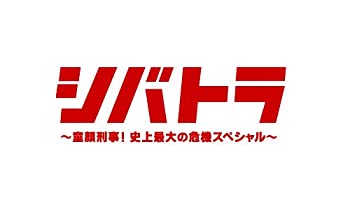 楽天お取り寄せ本舗 KOBACO【中古】（非常に良い）シバトラ ~童顔刑事!史上最大の危機スペシャル~ [DVD]
