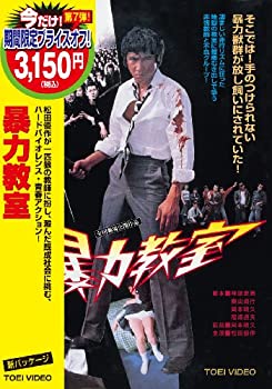 【中古】(非常に良い)暴力教室 [DVD]