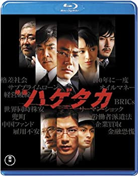 【中古】(非常に良い)映画 ハゲタカ(2枚組) [Blu-ray] 大森南朋 (出演), 玉山鉄二 (出演), 大友啓史 (監督)