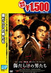 【中古】傷だらけの男たち [DVD]