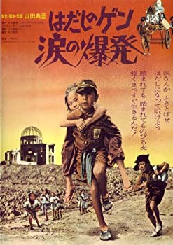 【中古】はだしのゲン 涙の爆発 [DVD]