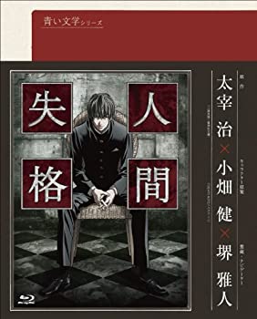 【中古】(非常に良い)青い文学シリーズ 人間失格 第1巻 (Blu-ray Disc)