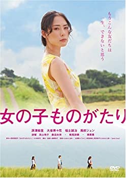 【中古】女の子ものがたり [DVD] 深津絵里, 大後寿々花, 福士誠治, 風吹ジュン, 波瑠