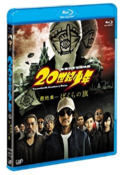 【中古】(非常に良い)20世紀少年 最終章 ぼくらの旗 Blu-ray (本編BD1枚+特典DVD1枚)