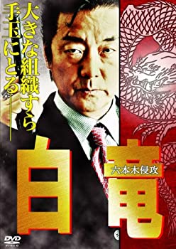 【中古】白竜~六本木侵攻~ [DVD](2.0)