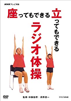 【中古】(未使用・未開封品)NHKテレビ体操 座ってもできる 立ってもできる ラジオ体操 [DVD]
