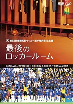 【中古】第88回全国高校サッカー選手権大会 総集編 最後のロッカールーム [DVD]