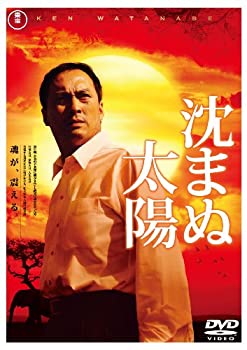 【中古】沈まぬ太陽 スタンダード・エディション(2枚組) [DVD]【メーカー名】東宝【メーカー型番】【ブランド名】東宝【商品説明】沈まぬ太陽 スタンダード・エディション(2枚組) [DVD]当店では初期不良に限り、商品到着から7日間は返品を 受付けております。他モールとの併売品の為、完売の際はご連絡致しますのでご了承ください。中古品の商品タイトルに「限定」「初回」「保証」などの表記がありましても、特典・付属品・保証等は付いておりません。品名に【import】【輸入】【北米】【海外】等の国内商品でないと把握できる表記商品について国内のDVDプレイヤー、ゲーム機で稼働しない場合がございます。予めご了承の上、購入ください。掲載と付属品が異なる場合は確認のご連絡をさせていただきます。ご注文からお届けまで1、ご注文⇒ご注文は24時間受け付けております。2、注文確認⇒ご注文後、当店から注文確認メールを送信します。3、お届けまで3〜10営業日程度とお考えください。4、入金確認⇒前払い決済をご選択の場合、ご入金確認後、配送手配を致します。5、出荷⇒配送準備が整い次第、出荷致します。配送業者、追跡番号等の詳細をメール送信致します。6、到着⇒出荷後、1〜3日後に商品が到着します。　※離島、北海道、九州、沖縄は遅れる場合がございます。予めご了承下さい。お電話でのお問合せは少人数で運営の為受け付けておりませんので、メールにてお問合せお願い致します。営業時間　月〜金　11:00〜17:00お客様都合によるご注文後のキャンセル・返品はお受けしておりませんのでご了承ください。