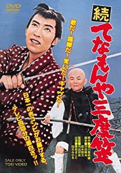 【中古】(非常に良い)続 てなもんや三度笠 [DVD]