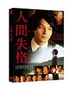 【中古】(非常に良い)人間失格 [DVD] 生田斗真, 伊勢谷友介