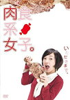 【中古】肉食系女子。 [DVD] 加護亜依, 日和佑貴, 東條鉄, 渡部彩 (出演), 和田篤司 (監督)