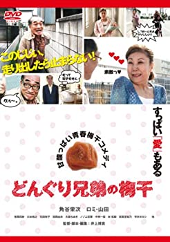 【中古】どんぐり兄弟の梅干 [DVD]