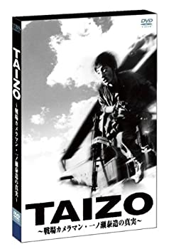 【中古】(非常に良い)TAIZO　〜戦場カメラマン・一ノ瀬泰造の真実〜 [DVD]