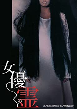 【中古】(未使用・未開封品)女優霊 [DVD]