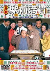 【中古】(未使用・未開封品)喜劇 駅前満貫 [DVD] 森繁久彌 (出演) フランキー堺 (出演) 佐伯幸三 (監督)