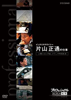 楽天お取り寄せ本舗 KOBACO【中古】（非常に良い）プロフェッショナル 仕事の流儀 インテリアデザイナー 片山正通の仕事 人気ショップは、こうして生まれる [DVD]