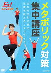 【中古】(非常に良い)ドゥ!エアロビック メタボリック対策集中講座 ~おなかを引き締め 足腰を鍛えるエクササイズ~ [DVD]