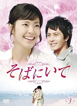 【中古】そばにいてDVD-BOX3