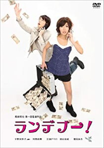 【中古】(非常に良い)ランデブー! [DVD]