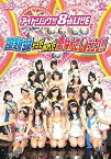 【中古】(非常に良い)アイドリング!!!8thライブ この気持ちは そうだ あれだ 恋なんでしょうング!!! [DVD]