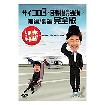 TV Program - 【中古】(未使用・未開封品)水曜どうでしょう 第4弾 サイコロ3 ?自律神経完全破壊? 前編/後編 完全版 [DVD]