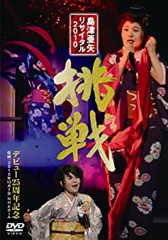 【中古】島津亜矢リサイタル2010 挑戦 [DVD]