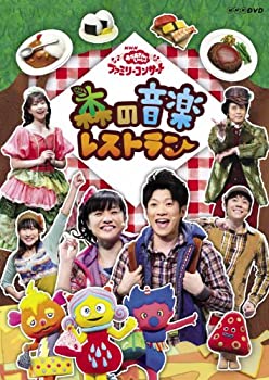 【中古】(未使用 未開封品)NHK おかあさんといっしょ ファミリーコンサート 森の音楽レストラン DVD