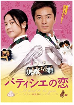 【中古】パティシエの恋 [DVD]