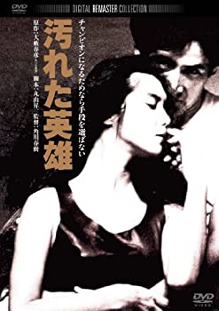 【中古】汚れた英雄　デジタル・リマスター版 [DVD]