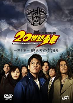 【中古】20世紀少年 第1章 終わりの始まり 〔スペシャルプライス版〕 [DVD]