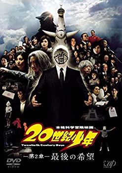 【中古】(非常に良い)20世紀少年 第2章 最後の希望 〔スペシャルプライス版〕 [DVD]