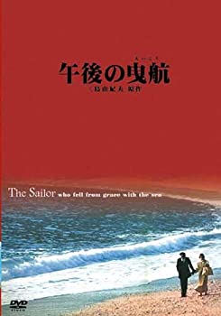 【中古】(未使用・未開封品)午後の曳航 [DVD]